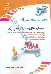 تصویر  سيستم هاي نظارت تصويري:آموزش نصب و راه اندازي دوربين هاي مدار بسته:آنالوگ ، تحت شبكه و نسل سوم
