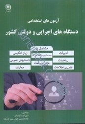 تصویر  آزمون‌هاي استخدامي دستگاه‌هاي اجرايي و دولتي كشور