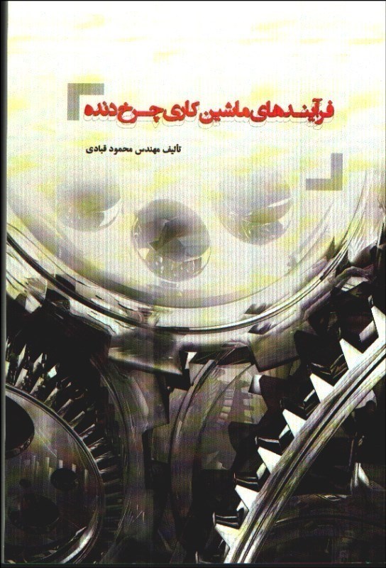 تصویر  فرآيندهاي ماشين‌كاري چرخ‌دنده