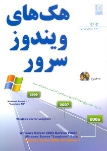 تصویر  هكهاي ويندوز سرور 100ترفند كليدي براي استفاده از قابليتهاي حرفه‌اي و كارآمد در ويندوزهاي سرور به همراه CD