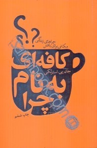 تصویر  كافه‌اي به نام چرا (مكاني براي يافتن چراهاي زندگي)