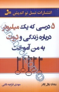 تصویر  5 درس كه يك ميليونر درباره زندگي و ثروت به من آموخت