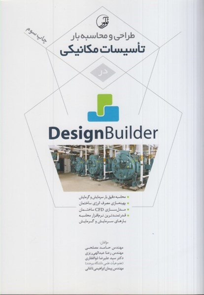 تصویر  طراحي و محاسبه بار تاسيسات مكانيكي در design builder
