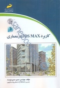 تصویر  كاربرد max 3ds در معماري