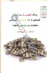 تصویر  گفتگو با 11 ميلياردر ايراني. بخوانيد و ثروتمند شويد