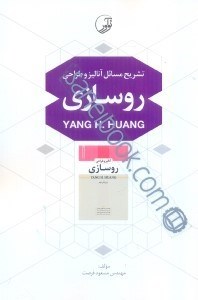 تصویر  تشريح مسائل آناليز و طراحي روسازي(يانگ هوانگ)