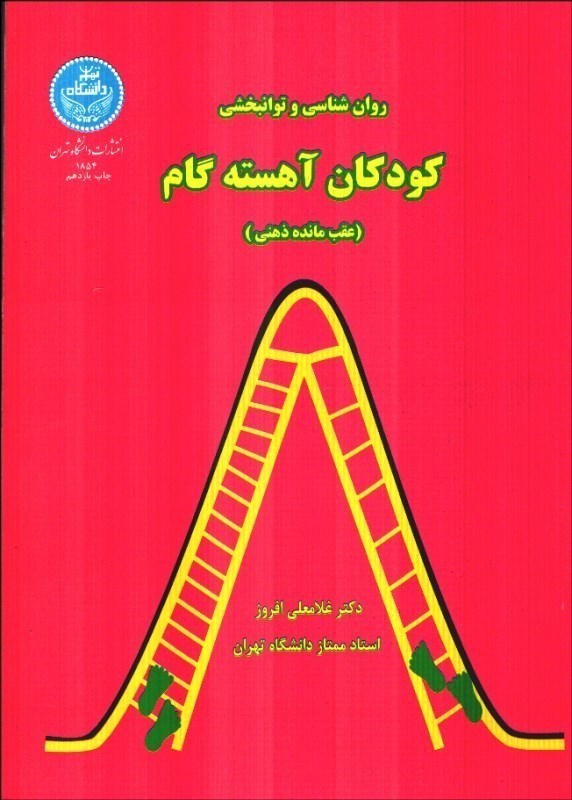 تصویر  روانشناسي و توانبخشي كودكان آهسته گام (عقب مانده ذهني)