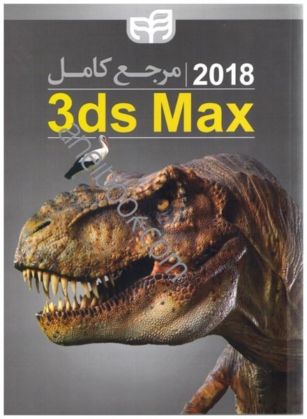 تصویر  مرجع كامل autodesk 3ds max 2018
