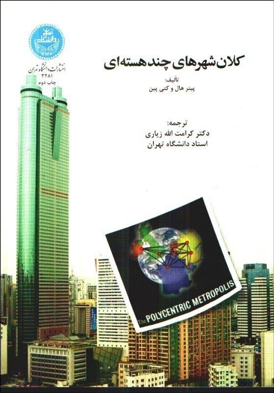 تصویر  كلان‌شهرهاي چندهسته‌اي