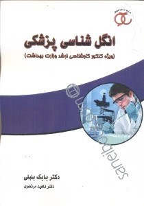 تصویر  انگل‌شناسي پزشكي