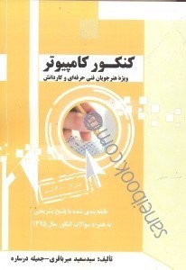 تصویر  كنكور كامپيوتر