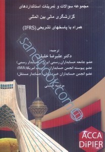 تصویر  مجموعه سوالات و تمرينات استانداردهاي گزارشگري بين‌المللي