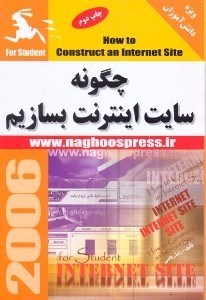 تصویر  چگونه يك سايت اينترنت بسازيم