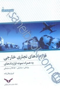 تصویر  قراردادهاي تجاري خارجي همراه نمونه قراردادهاي وارداتي،صادراتي