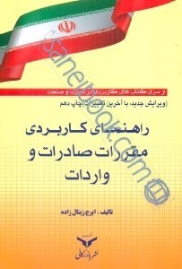 تصویر  راهنماي كاربردي صادرات و واردات