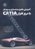 تصویر  آموزش جامع مدلسازي و مونتاژ بانرم‌افزار catia, تصویر 1