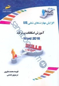 تصویر  افزايش مهارت هاي شغلي : آموزش امكانات پيشرفته ورد 2016