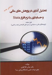 تصویر  تحليل آماري در پژوهش‌هاي مالي و حسابداري با نرم‌افزار STAT7A(قابل استفاده پژوهشگران مالي و حسابداري در دوره‌هاي كارشناسي ارشد و دكتري)