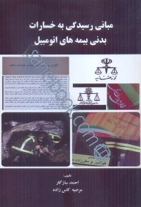 تصویر  مباني رسيدگي به خسارات بدني بيمه‌هاي اتومبيل