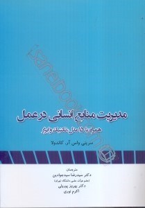 تصویر  مديريت منابع انساني در عمل