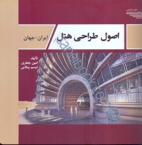 تصویر  اصول طراحي هتل ايران