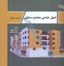 تصویر  اصول طراحي مجتمع مسكوني ايران