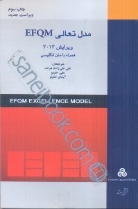 تصویر  مدل تعالي سازماني EFQM