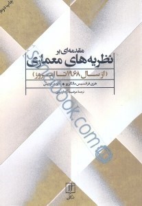 تصویر  مقدمه اي بر نظريه‌هاي معماري (از سال 1968 تا امروز)