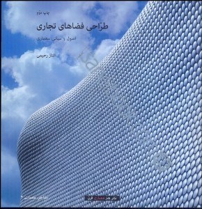 تصویر  طراحي فضاهاي تجاري (اصول و مباني معماري)