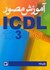 تصویر  آموزش مصور ICDL3(گواهي نامه بين المللي كاربري كامپيوتر) واژه پردازها, تصویر 1