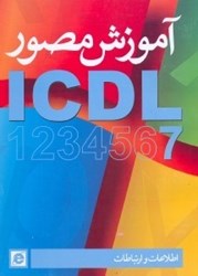 تصویر  آموزش مصور ICDL7(گواهي نامه بين المللي كاربري كامپيوتر) اطلاعات و ارتباطات