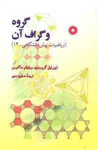 تصویر  گروه و گراف آن