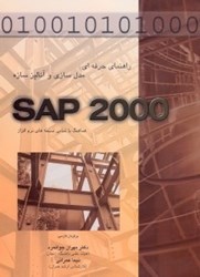 تصویر  راهنماي حرفه‌اي مدل سازي و آناليز سازه SAP 2000