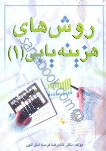 تصویر  روش هاي هزينه‌يابي (1)