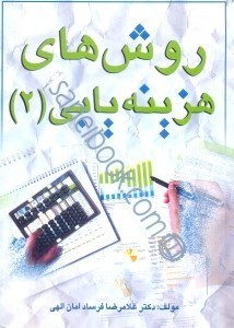 تصویر  روش هاي هزينه‌يابي (2)