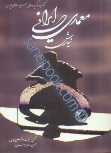 تصویر  معماري ايراني: نيارش (جلد دوم)