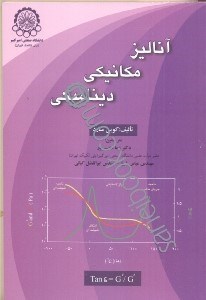 تصویر  آناليز مكانيكي ديناميكي