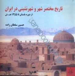 تصویر  تاريخ مختصر شهر و شهرنشيني در ايران