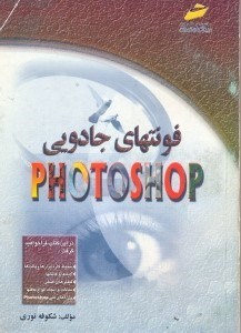 تصویر  فونت هاي جادويي PHOTO SHOP 5.5