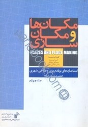 تصویر  مكان‌ها و مكان‌سازي (جلد چهارم از استانداردهاي برنامه‌ريزي و طراحي شهري)