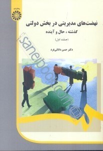 تصویر  نهضت‌هاي مديريتي در بخش دولتي جلد 1، 1985