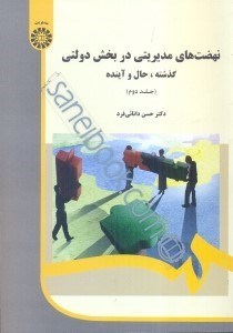 تصویر  نهضت‌هاي مديريتي در بخش دولتي جلد 2، 1986