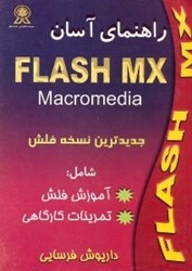تصویر  راهنماي آسان Flash  MX [فلش. ام.ايكس]
