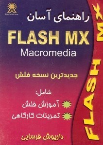 تصویر  راهنماي آسان Flash  MX [فلش. ام.ايكس]