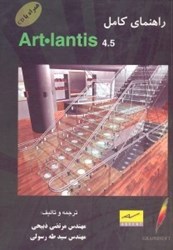 تصویر  راهنماي كامل Artilantis 4.5 همراه با CD
