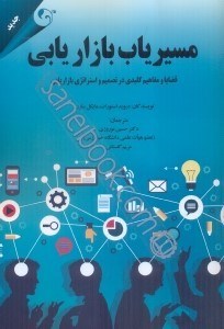 تصویر  مسيرياب بازاريابي، قضايا و مفاهيم كليدي در تصميم‌ و استراتژي بازاريابي