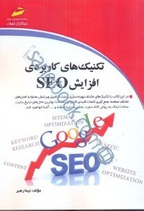 تصویر  تكنيك‌هاي كاربردي افزايش SEO