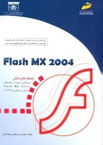 تصویر  Flash MX 2004 [فلش ام. ايكس 2004] [كتاب‌هاي درسي] شماره استاندارد 61/46  - 1 شاخه كاردانش داراي گواهينامه ايزو 9001/2000 در زمينه نشر كتاب و طراحي جلد