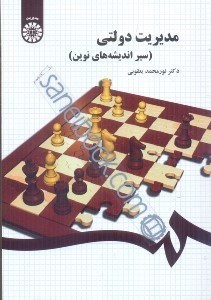 تصویر  مديريت دولتي (سير انديشه‌هاي نوين)، 1436