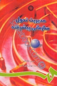 تصویر  مديريت تحول سازماني پيشرفته 838